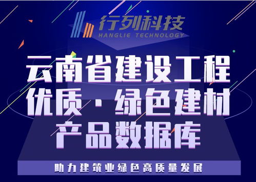 云南省建设工程优质绿色建材产品数据库 天图工程引领绿色发展